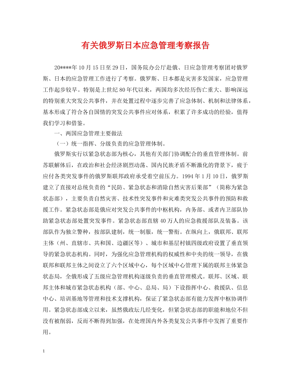 有关俄罗斯日本应急管理考察报告 _第1页