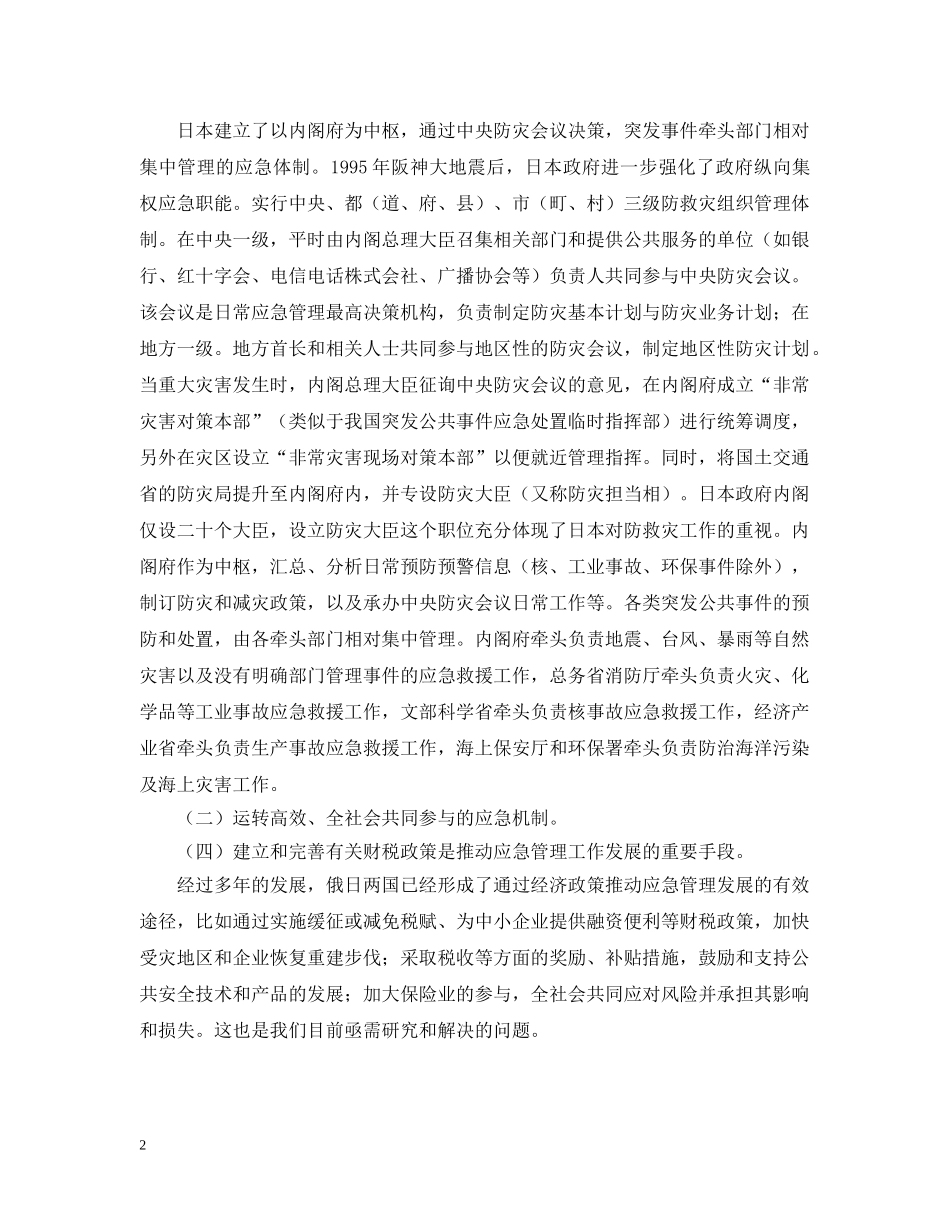 有关俄罗斯日本应急管理考察报告 _第2页