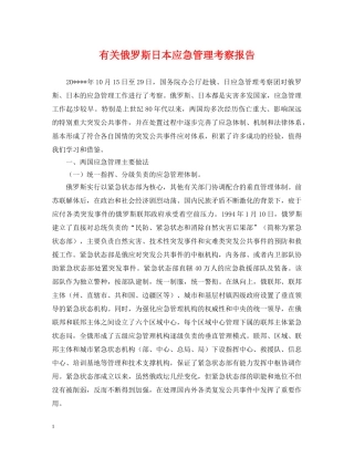 有关俄罗斯日本应急管理考察报告 