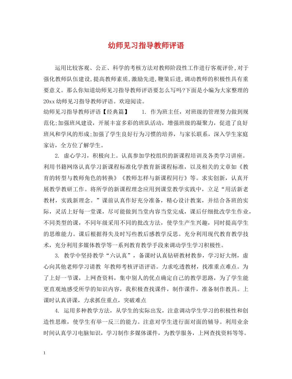 幼师见习指导教师评语 _第1页