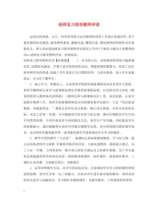 幼师见习指导教师评语 