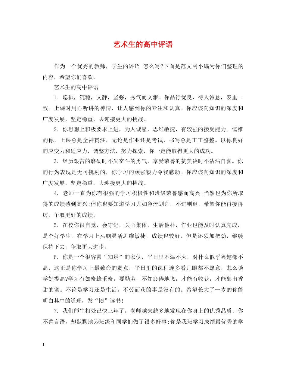 艺术生的高中评语 _第1页