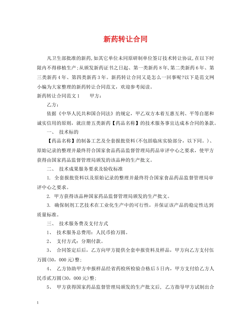 新药转让合同 _第1页