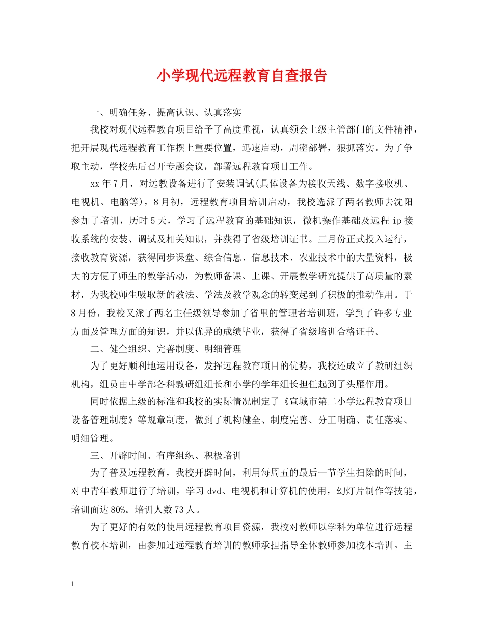 小学现代远程教育自查报告 _第1页