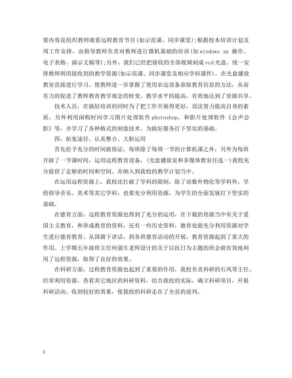 小学现代远程教育自查报告 _第2页