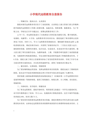小学现代远程教育自查报告 
