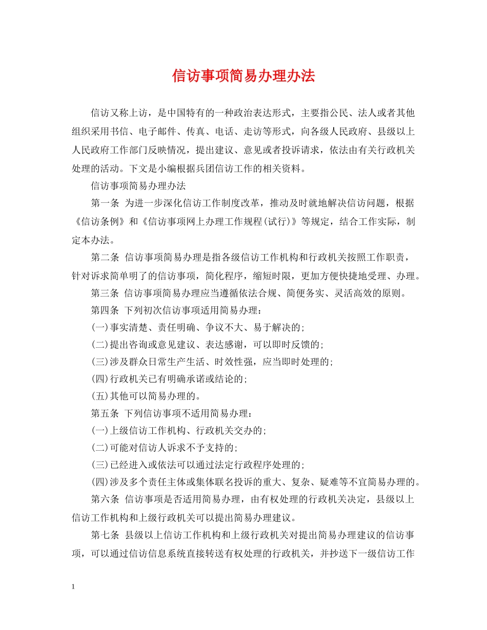 信访事项简易办理办法_第1页