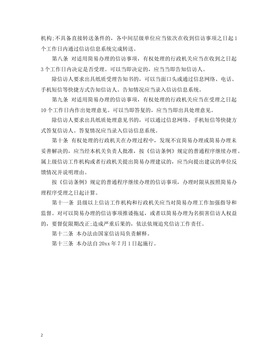 信访事项简易办理办法_第2页