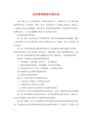 信访事项简易办理办法