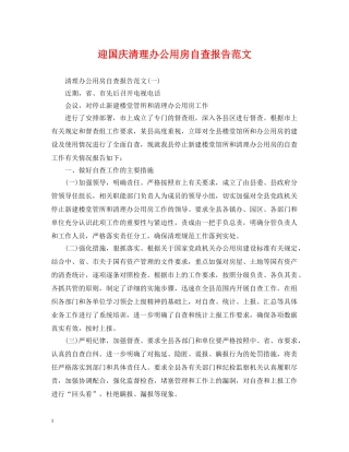 迎国庆清理办公用房自查报告范文 