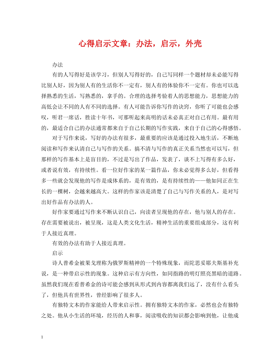 心得启示文章：办法，启示，外壳 _第1页