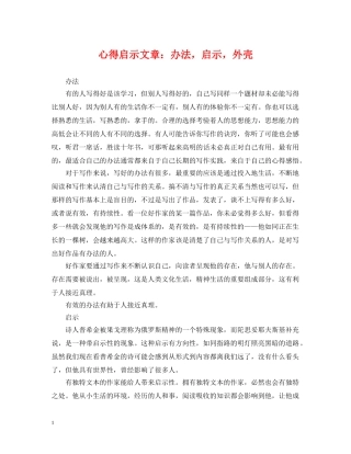 心得启示文章：办法，启示，外壳 