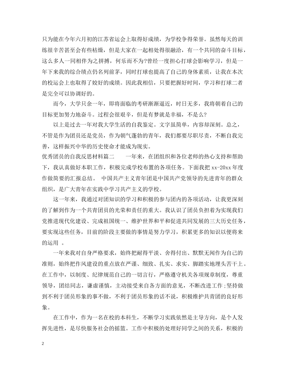 优秀团员的自我反思材料_第2页