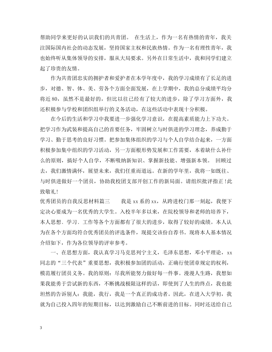 优秀团员的自我反思材料_第3页