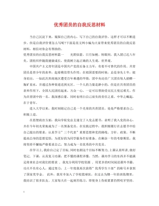 优秀团员的自我反思材料