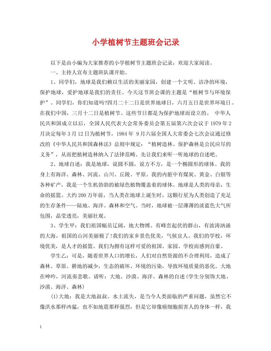 小学植树节主题班会记录 _第1页
