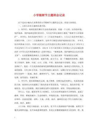 小学植树节主题班会记录 