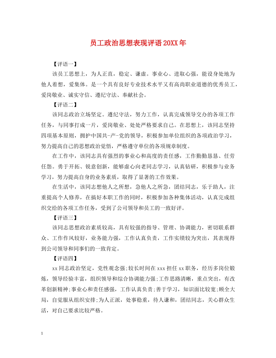 员工政治思想表现评语20XX年 _第1页