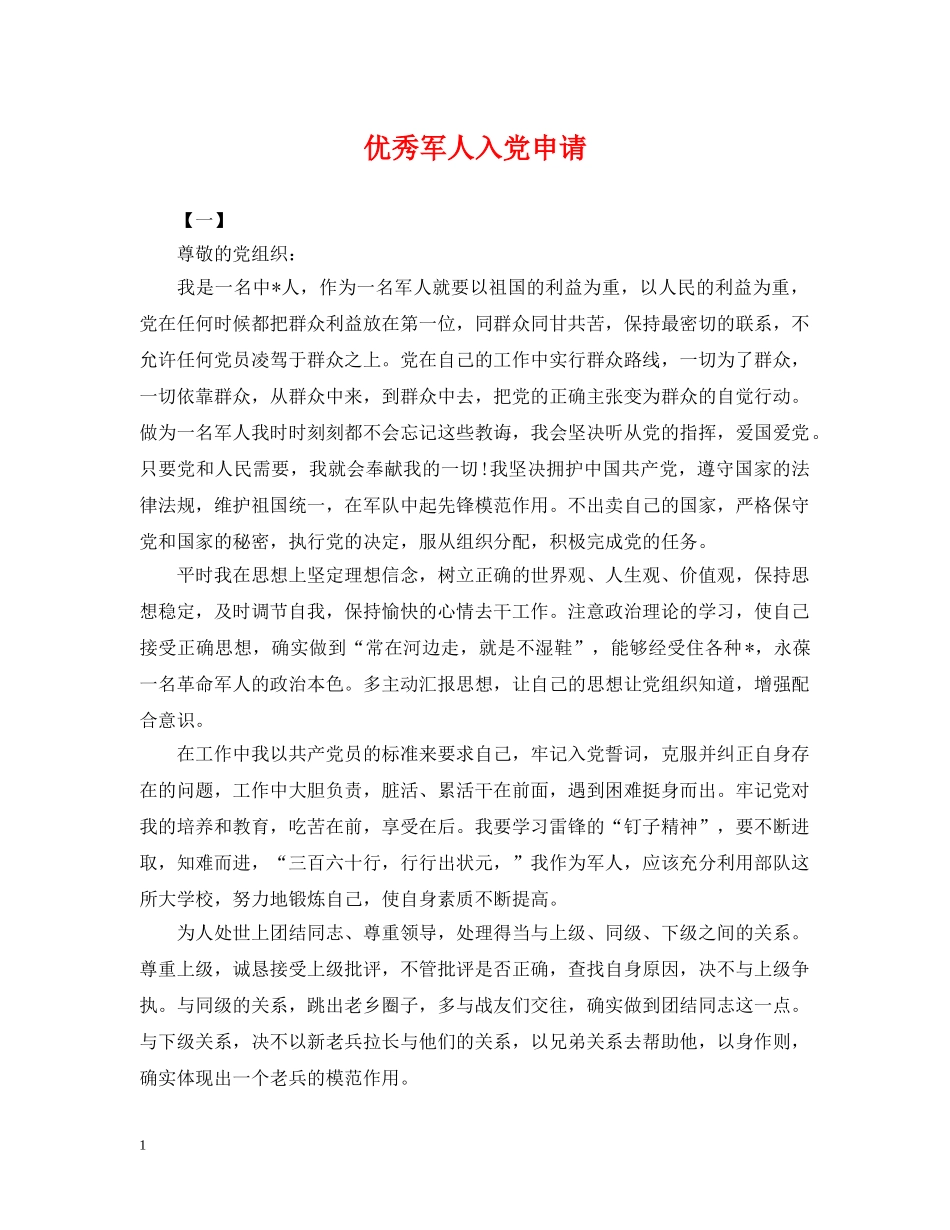 优秀军人入党申请_第1页