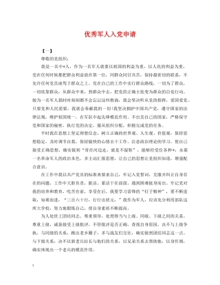 优秀军人入党申请