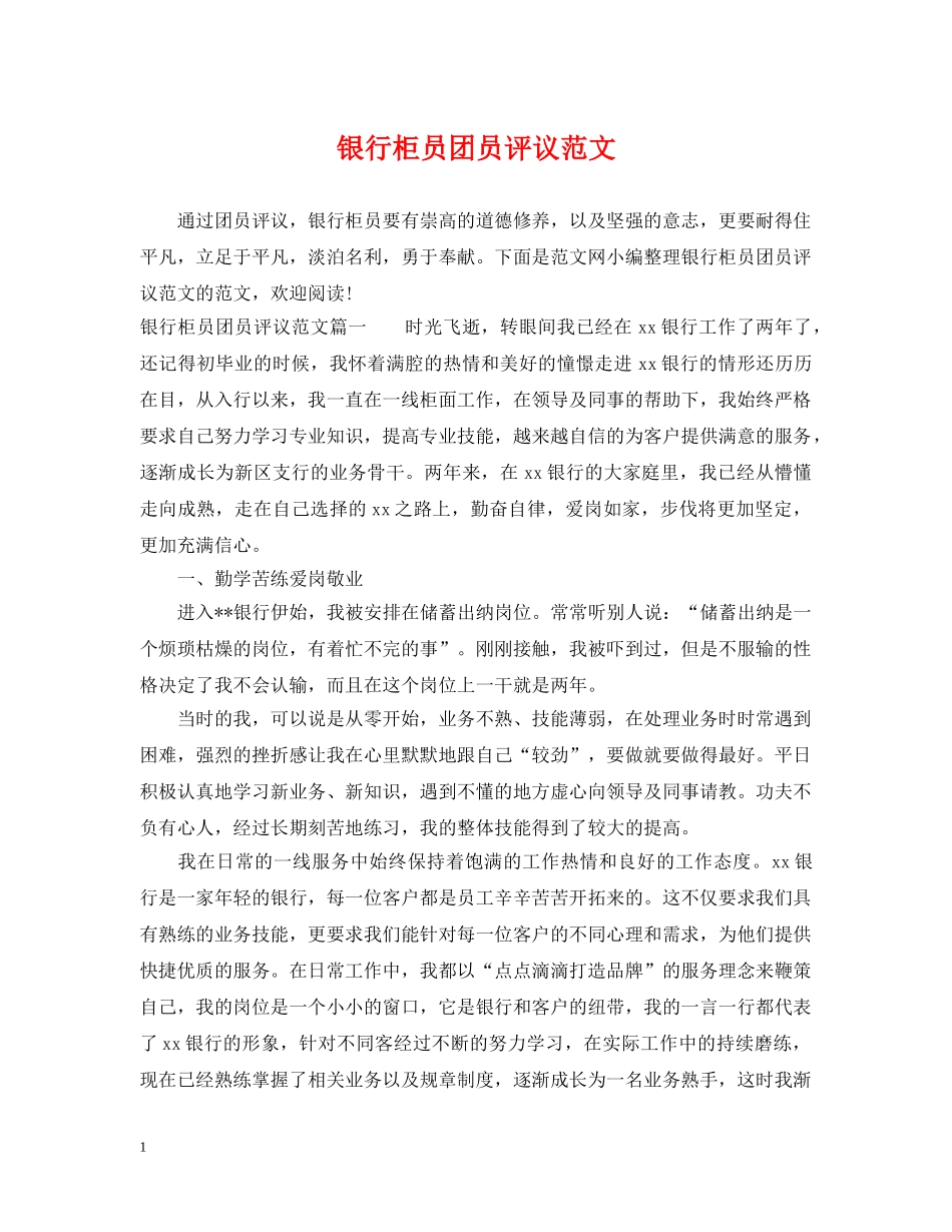 银行柜员团员评议范文 _第1页