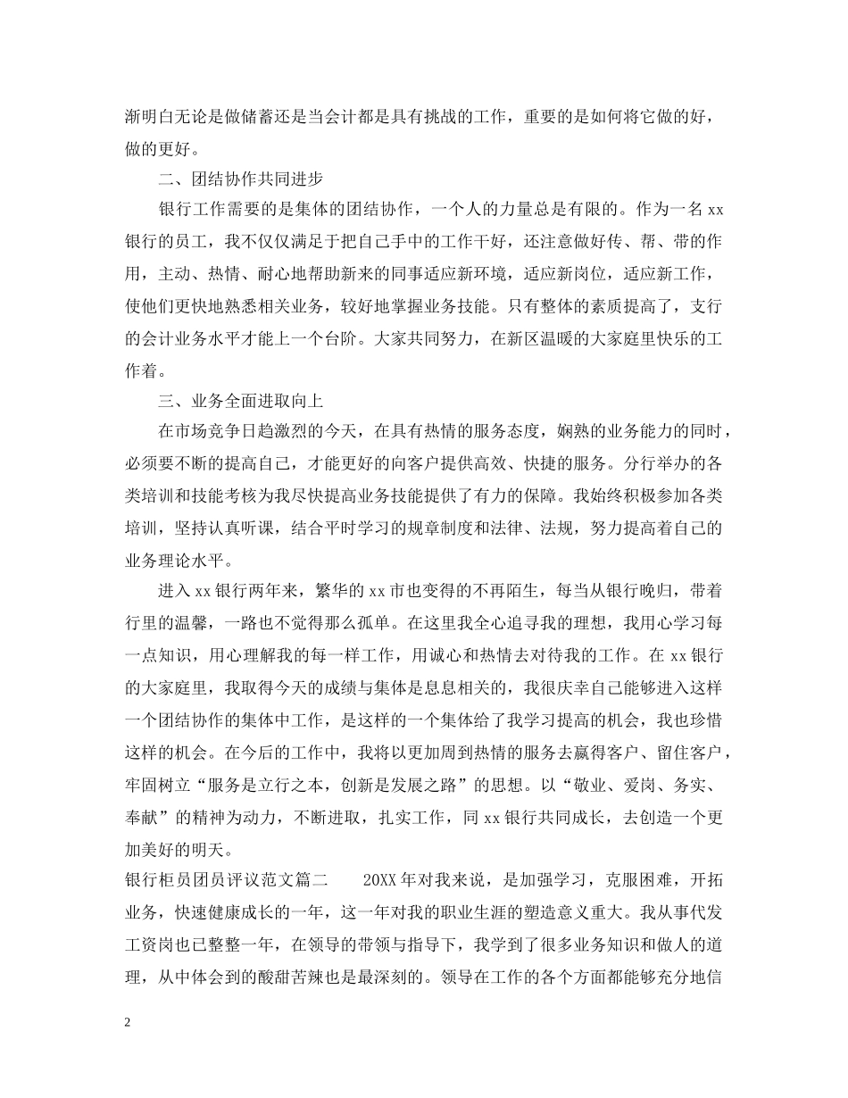 银行柜员团员评议范文 _第2页