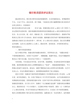 银行柜员团员评议范文 
