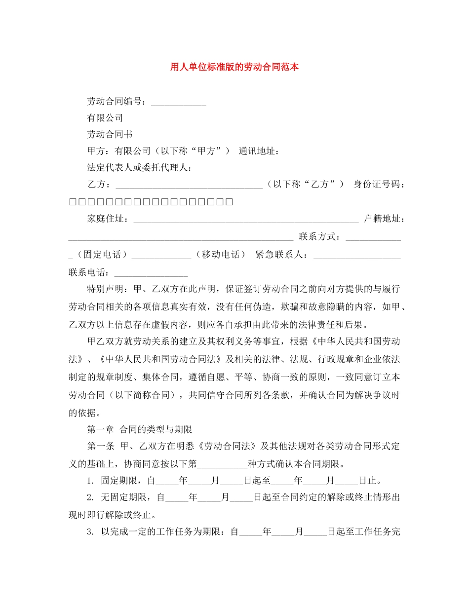 用人单位标准版的劳动合同范本 _第1页