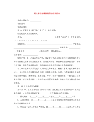 用人单位标准版的劳动合同范本 