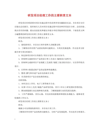研发项目经理工作的主要职责文本 