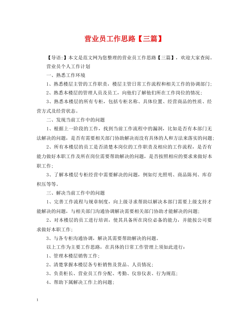 营业员工作思路【三篇】 _第1页