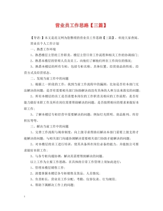 营业员工作思路【三篇】 