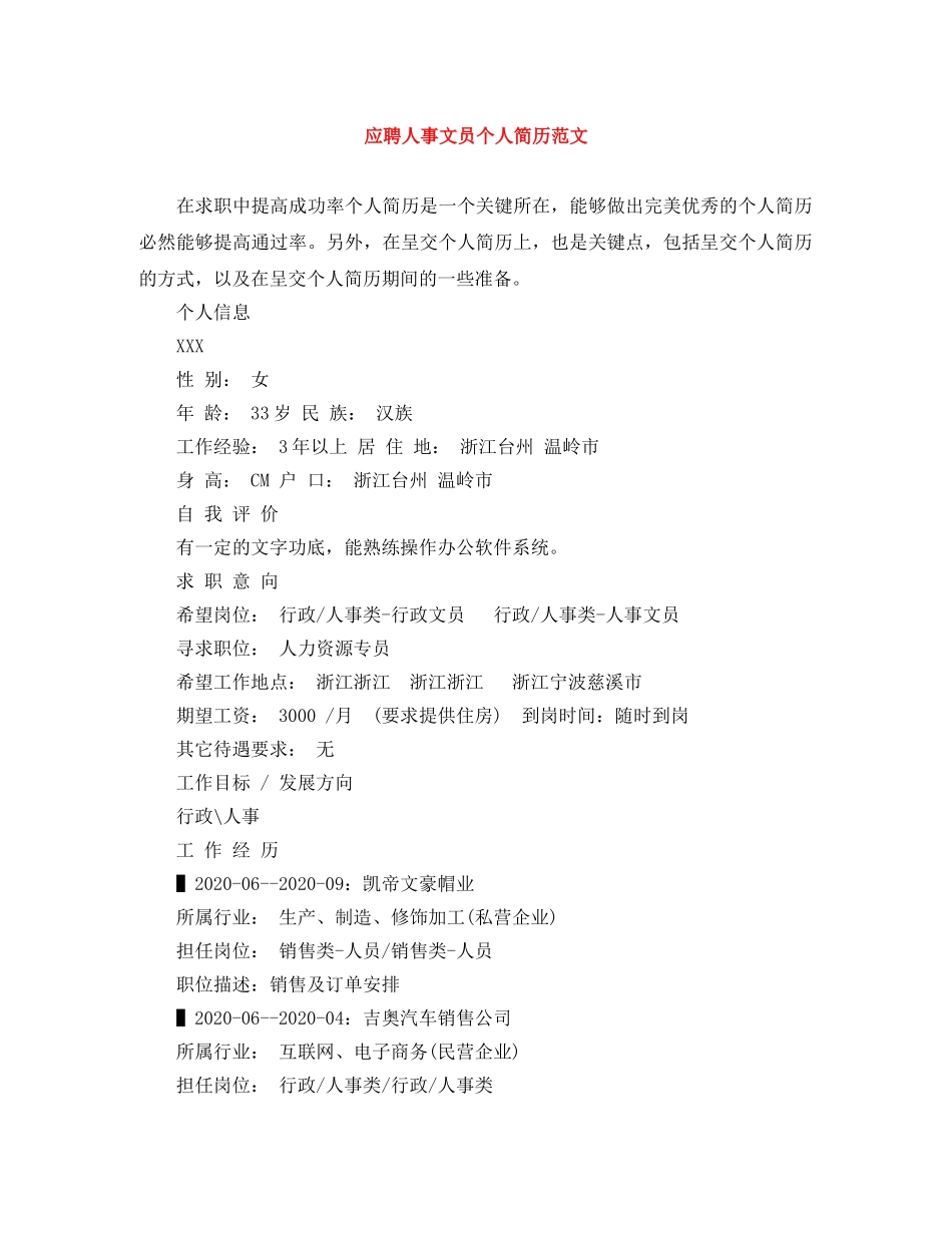 应聘人事文员个人简历范文 _第1页