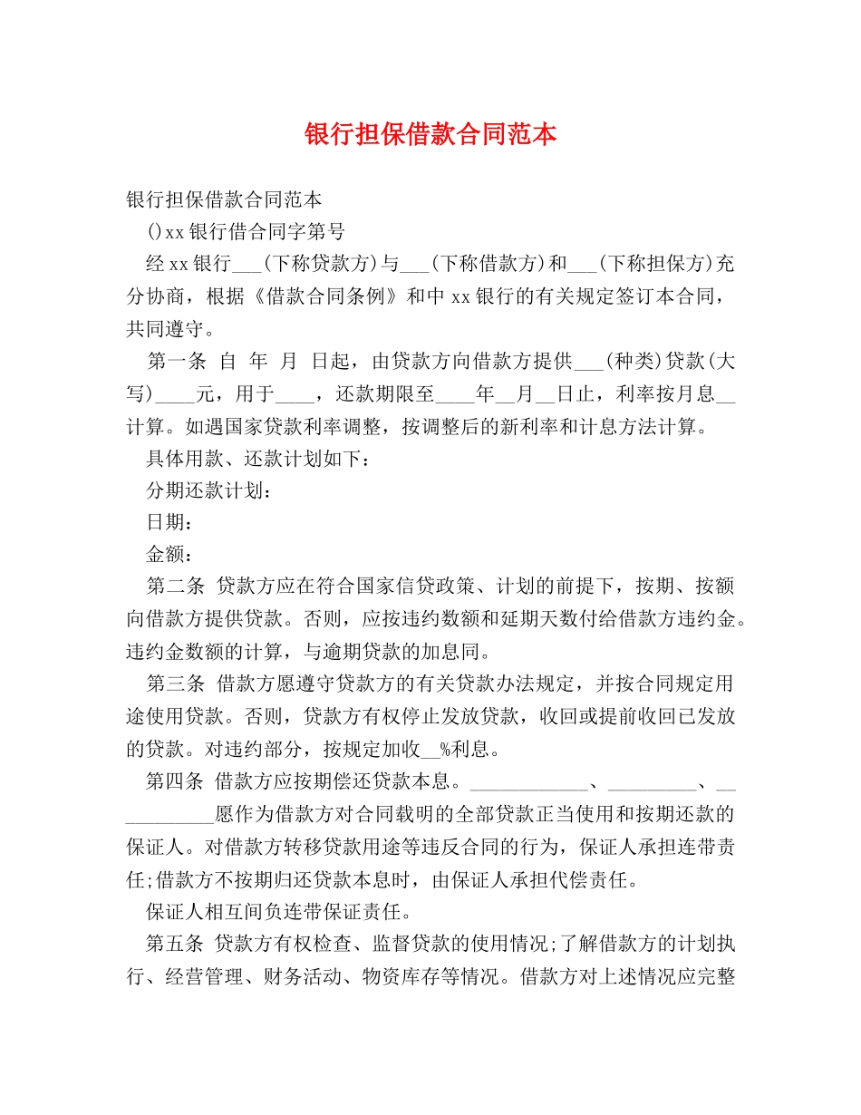 银行担保借款合同范本 _第1页