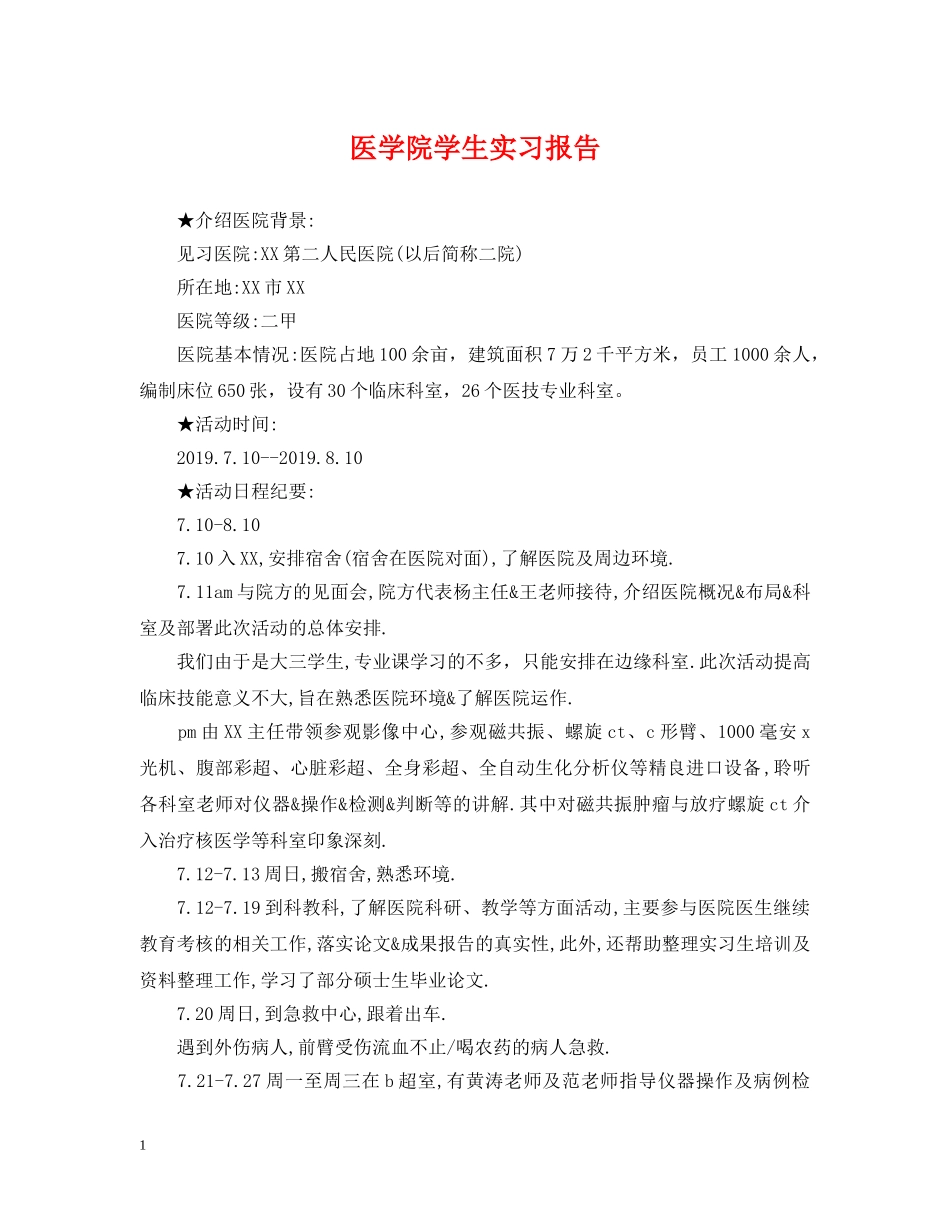 医学院学生实习报告 _第1页
