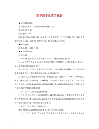 医学院学生实习报告 