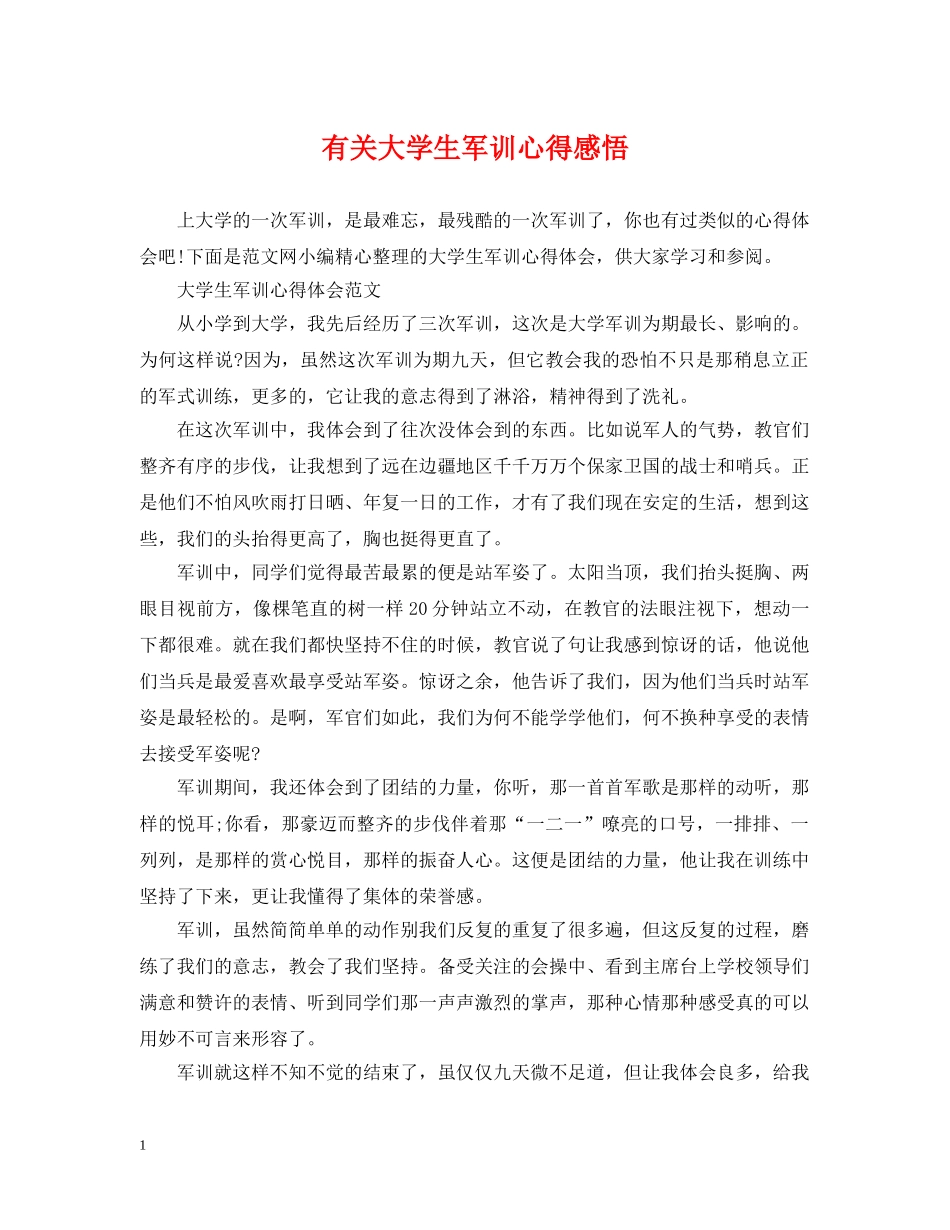 有关大学生军训心得感悟 _第1页