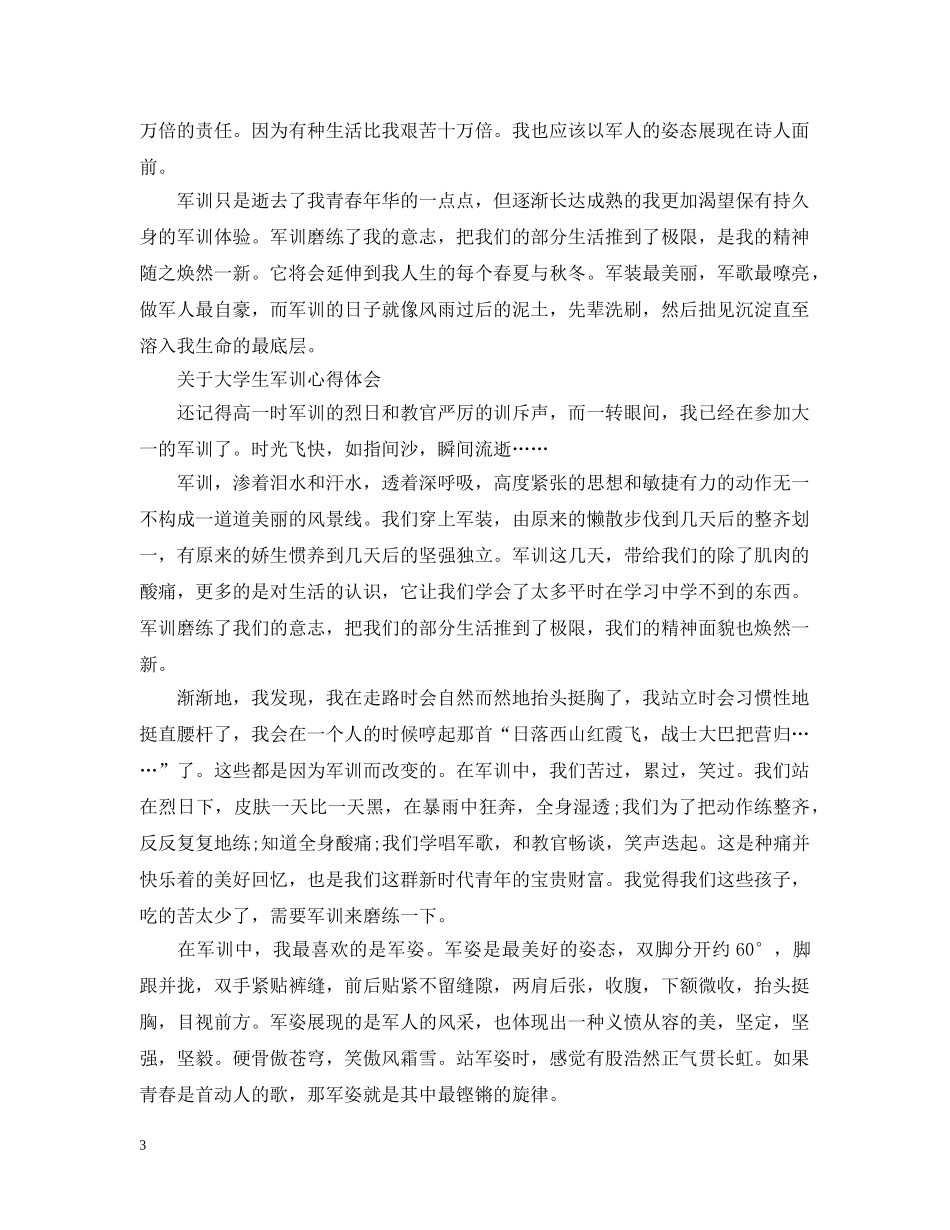 有关大学生军训心得感悟 _第3页