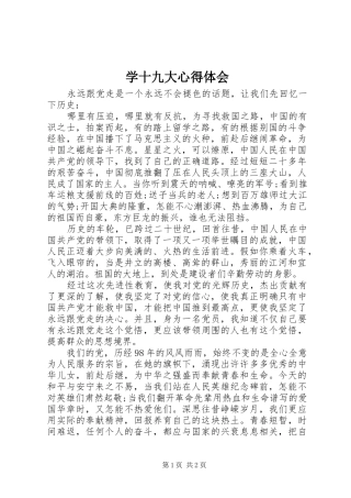 学十九大体会心得