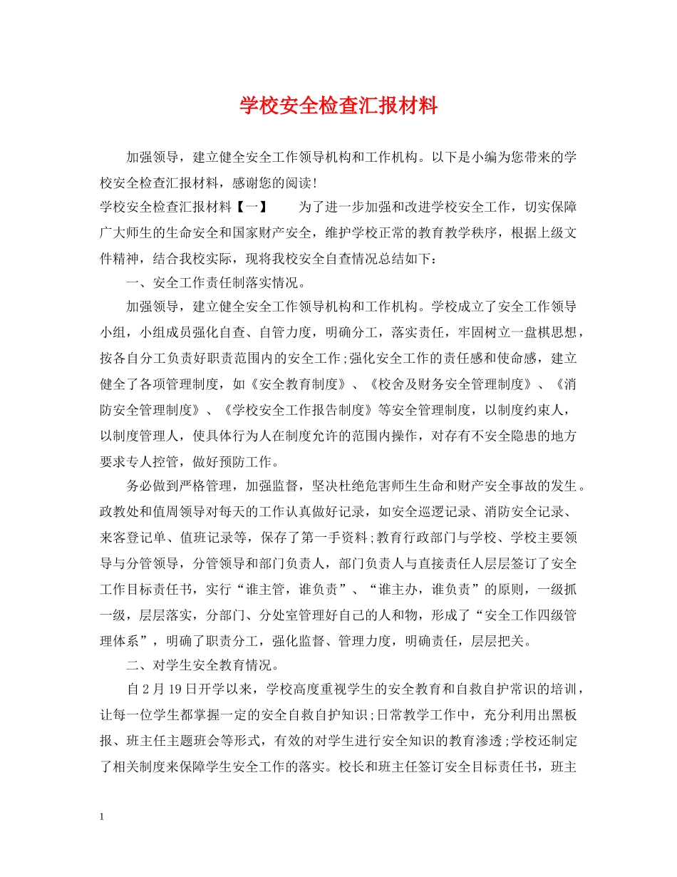 学校安全检查汇报材料 _第1页