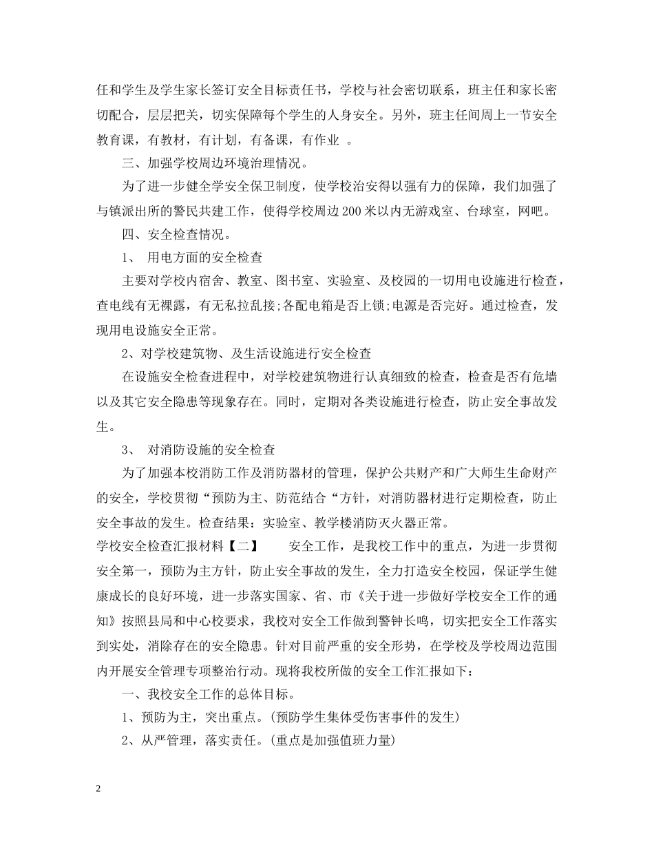 学校安全检查汇报材料 _第2页