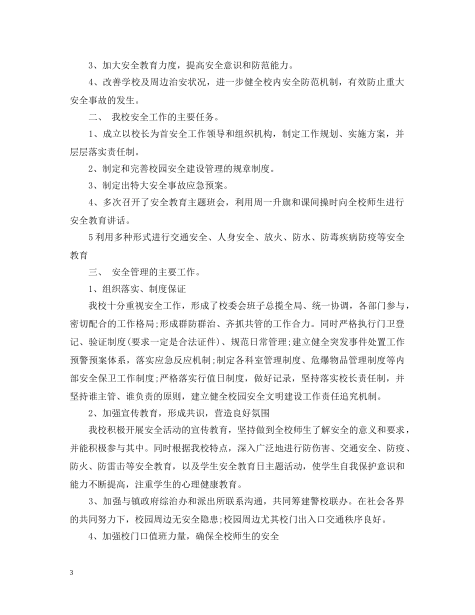 学校安全检查汇报材料 _第3页