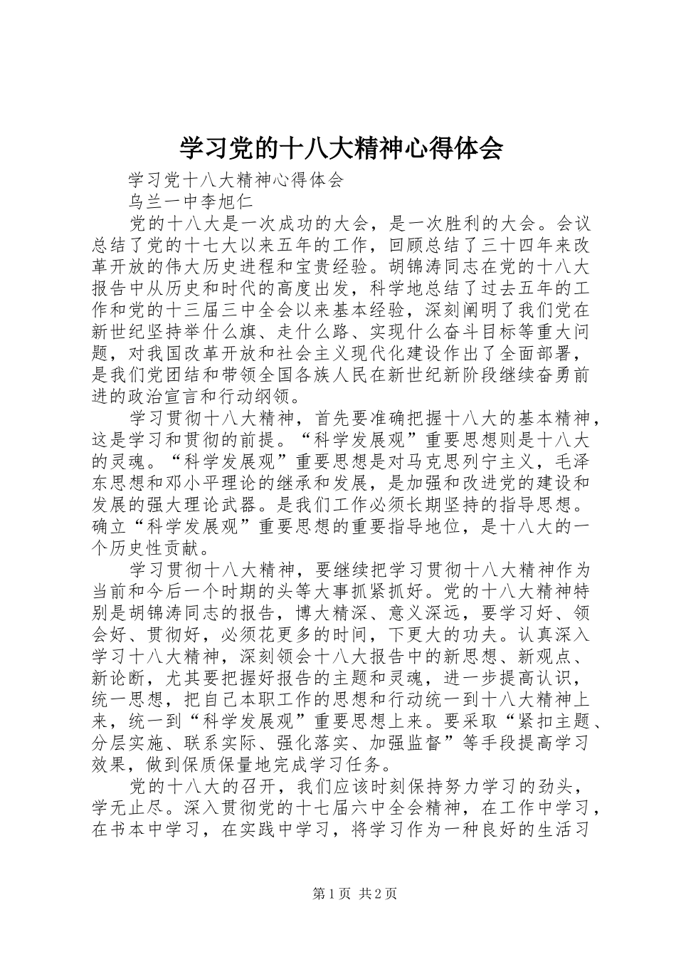 学习党的十八大精神体会心得__第1页