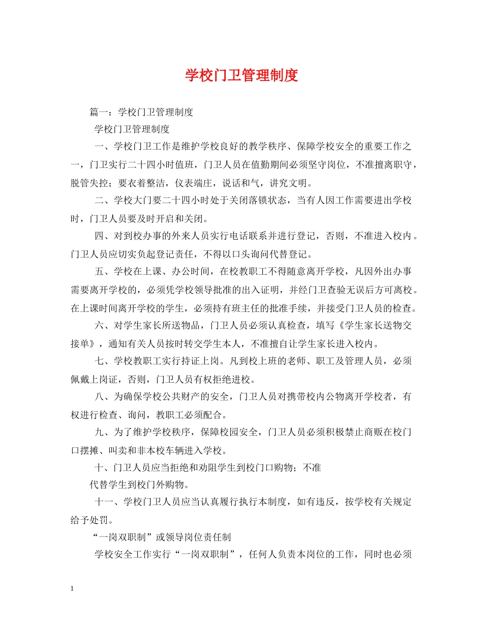 学校门卫管理制度2 _第1页