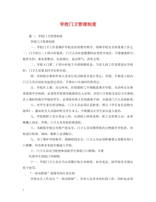 学校门卫管理制度2 