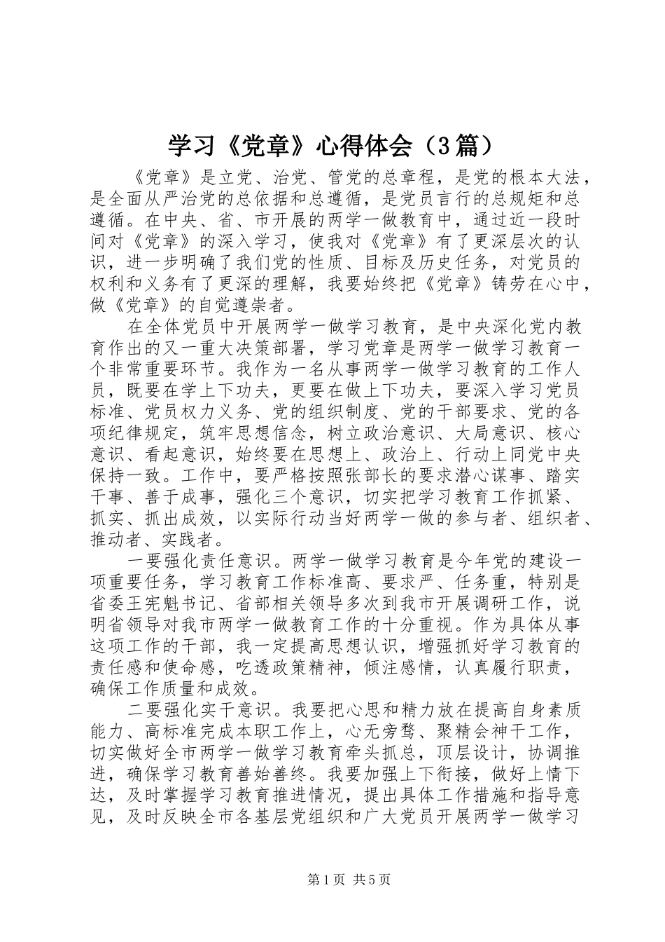 学习《党章》体会心得（3篇）_第1页