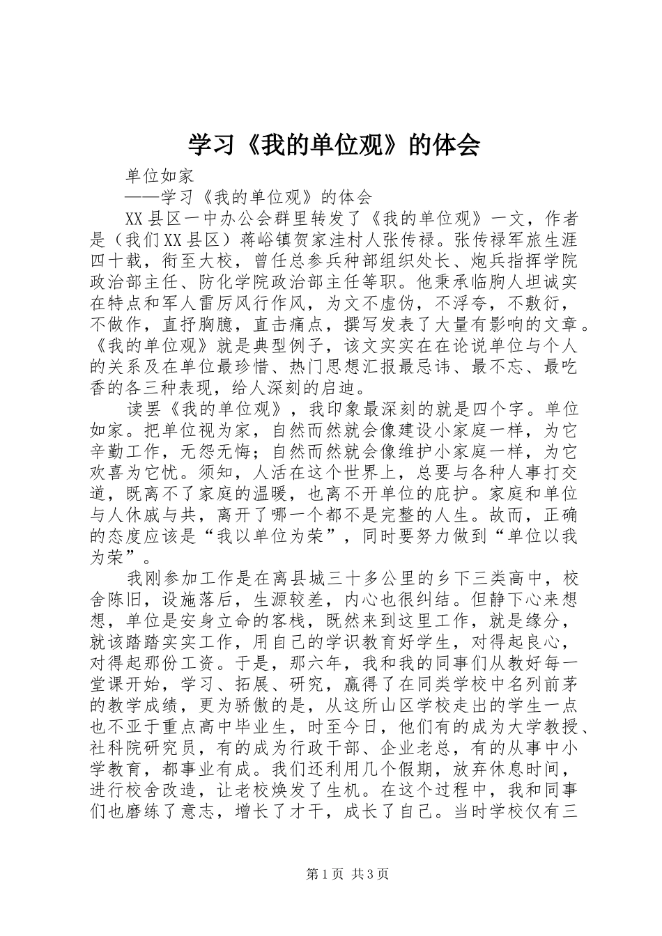 学习《我的单位观》的体会_第1页