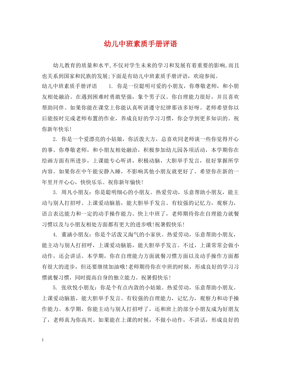 幼儿中班素质手册评语 _第1页