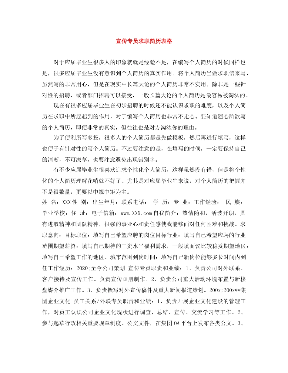 宣传专员求职简历表格 _第1页