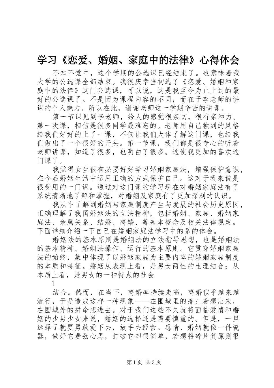 学习《恋爱、婚姻、家庭中的法律》体会心得_第1页